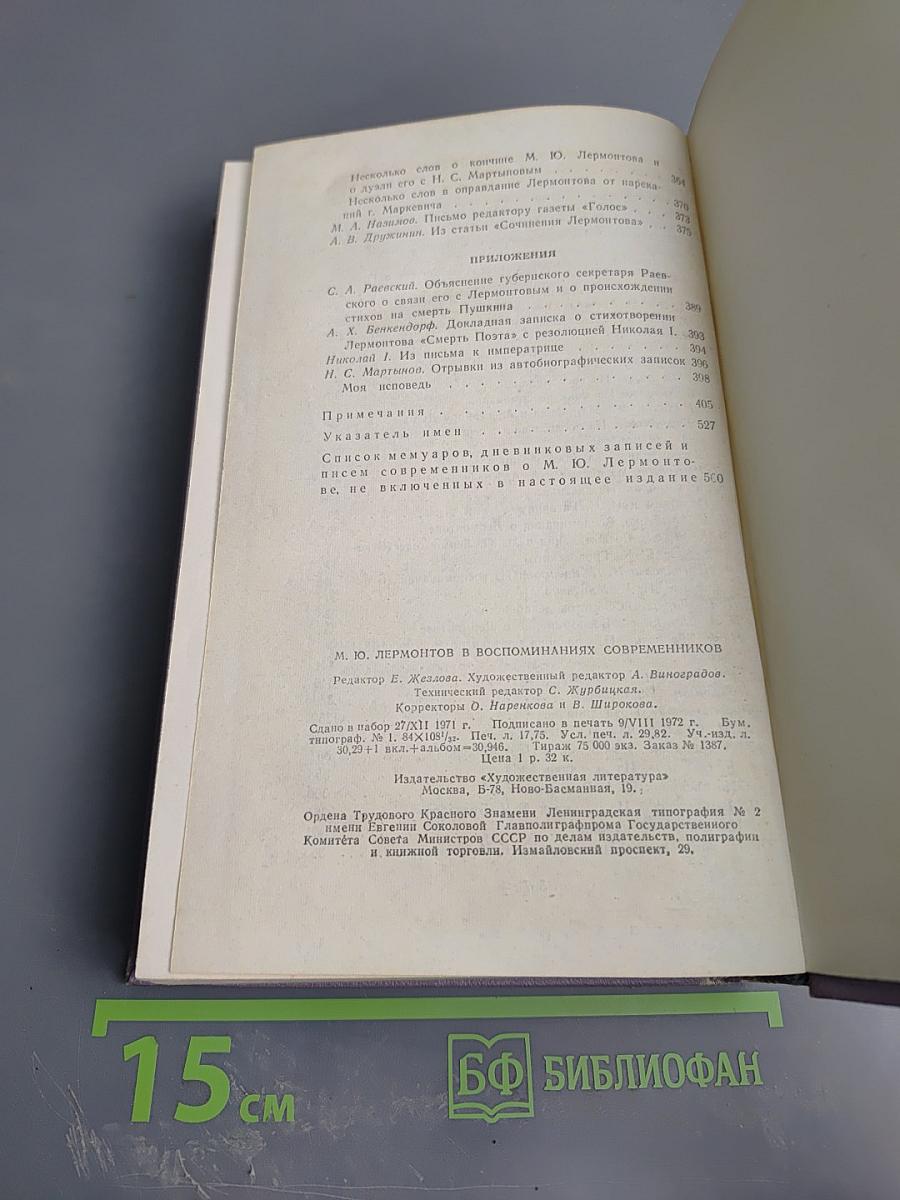 М. Ю. Лермонтов в воспоминаниях современников
