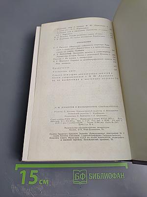 М. Ю. Лермонтов в воспоминаниях современников