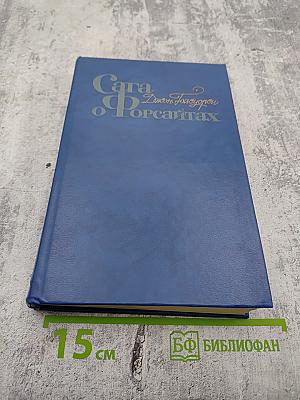 Сага о Форсайтах. Том первый