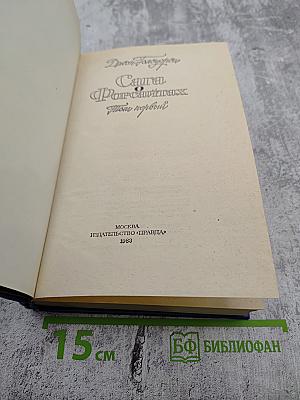 Сага о Форсайтах. Том первый