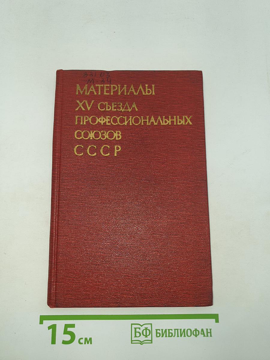 Материалы XV съезда профессиональных союзов СССР