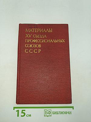 Материалы XV съезда профессиональных союзов СССР