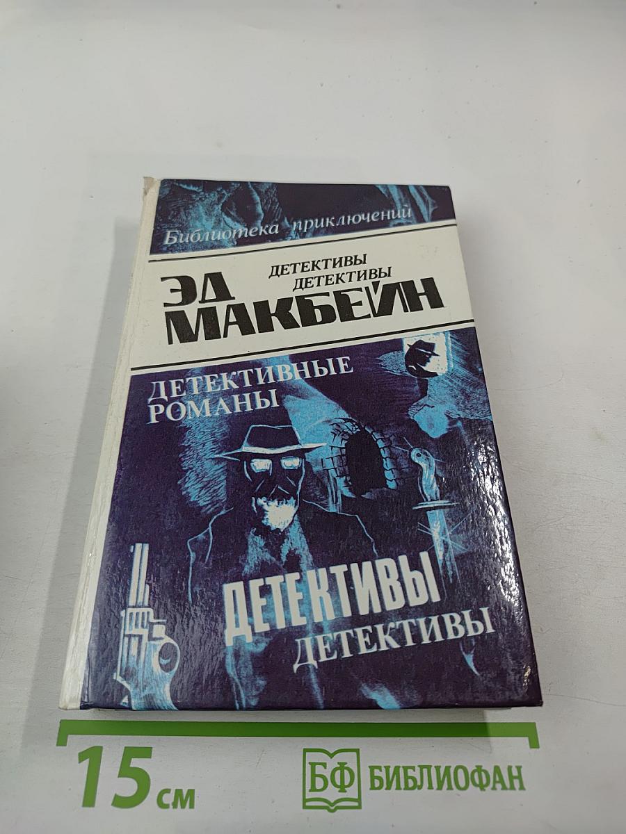 Эд Макбейн. Детективные романы. Том 2
