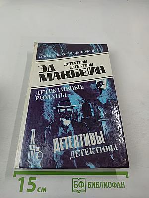 Эд Макбейн. Детективные романы. Том 2