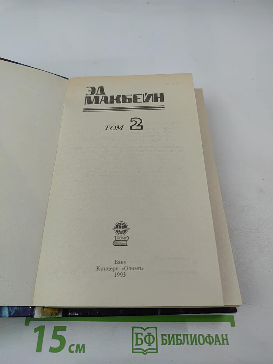 Эд Макбейн. Детективные романы. Том 2