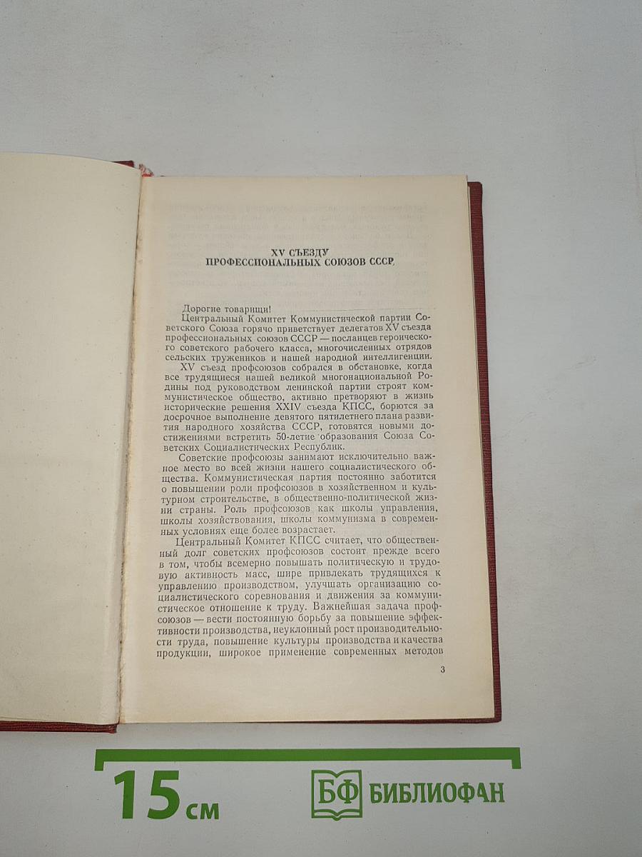 Материалы XV съезда профессиональных союзов СССР