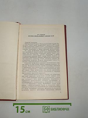 Материалы XV съезда профессиональных союзов СССР