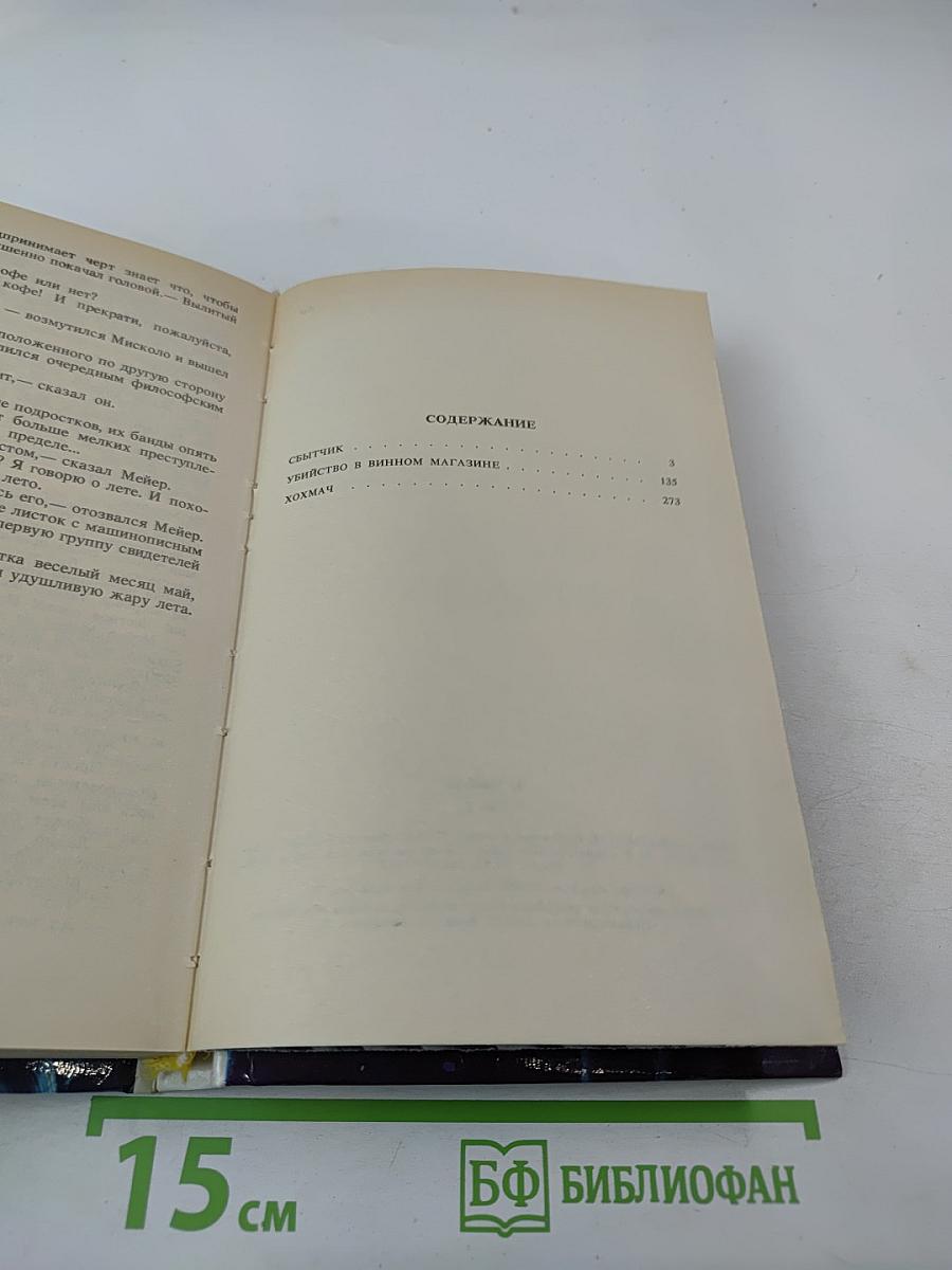 Эд Макбейн. Детективные романы. Том 2