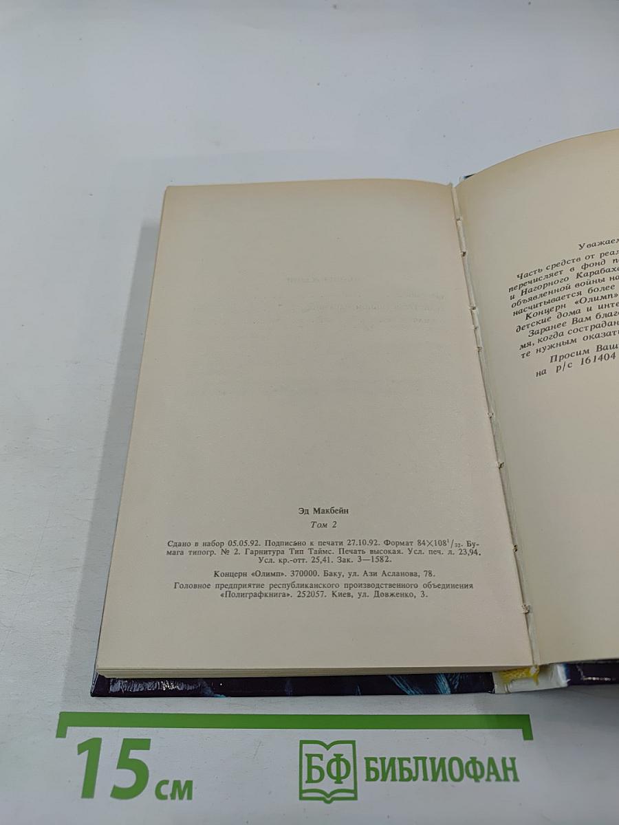 Эд Макбейн. Детективные романы. Том 2