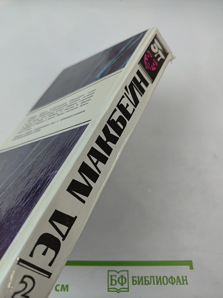 Эд Макбейн. Детективные романы. Том 2