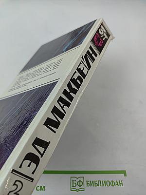 Эд Макбейн. Детективные романы. Том 2