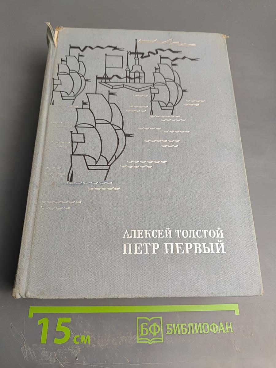 Петр Первый