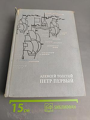 Петр Первый