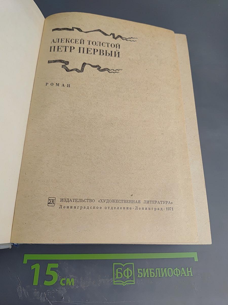 Петр Первый