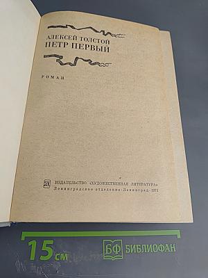 Петр Первый