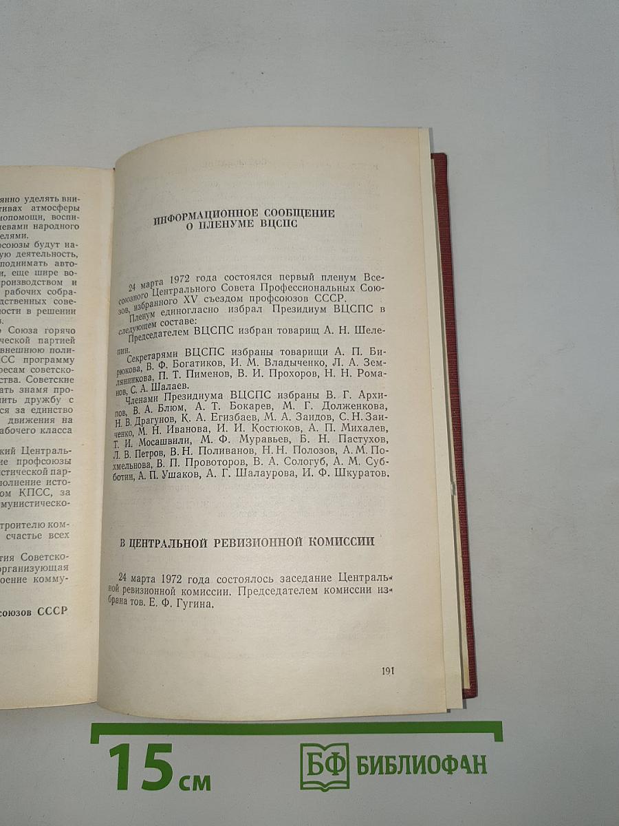 Материалы XV съезда профессиональных союзов СССР