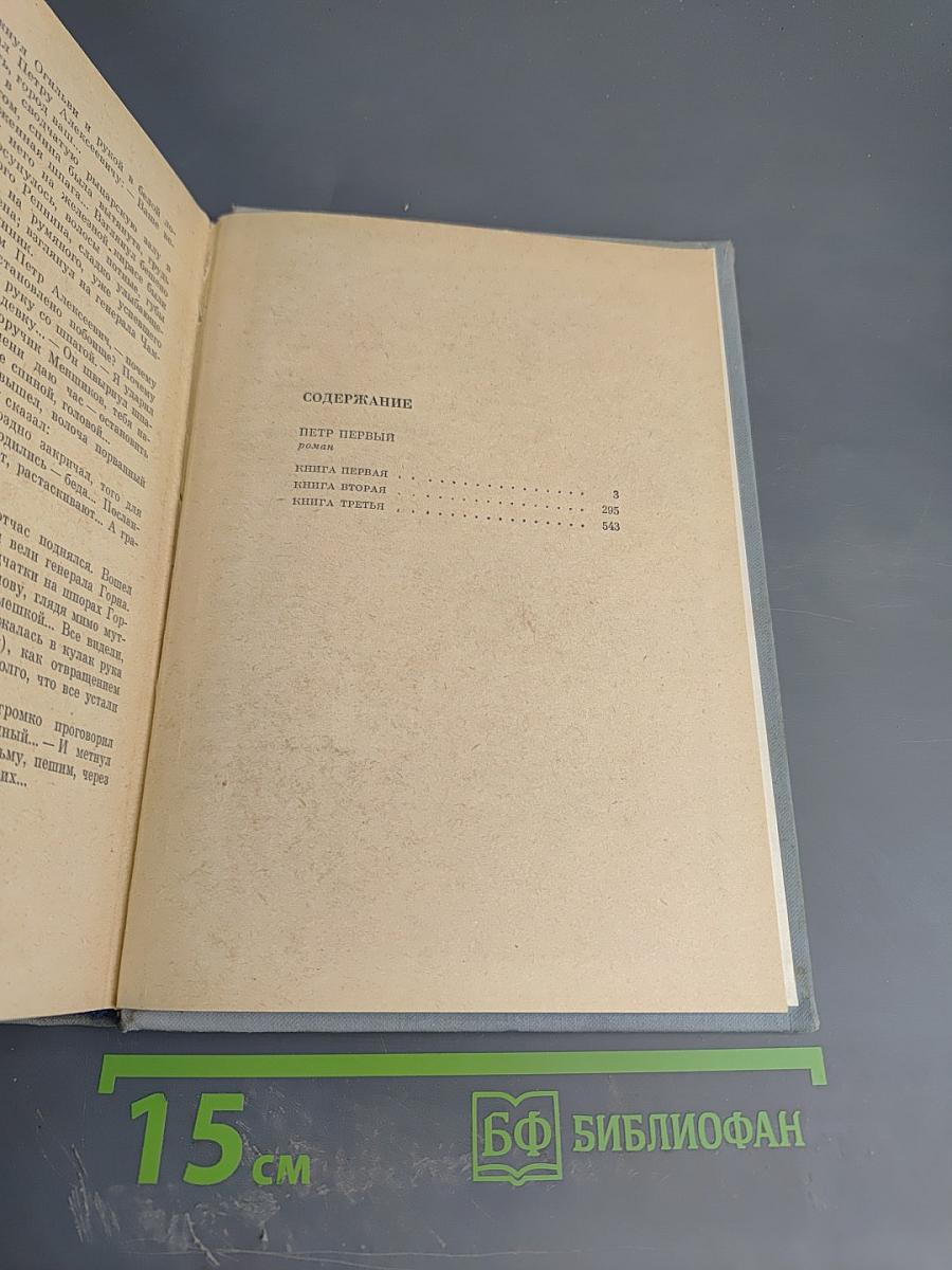 Петр Первый