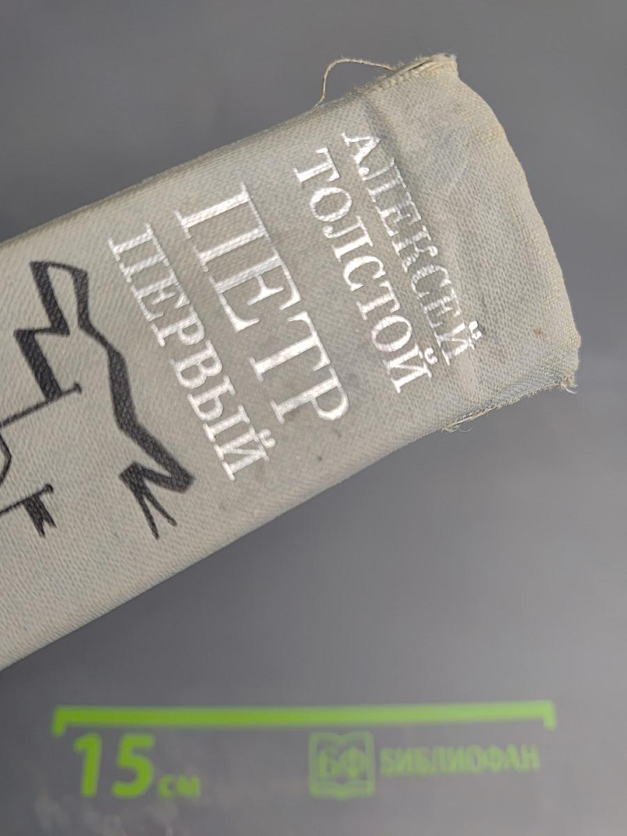 Петр Первый