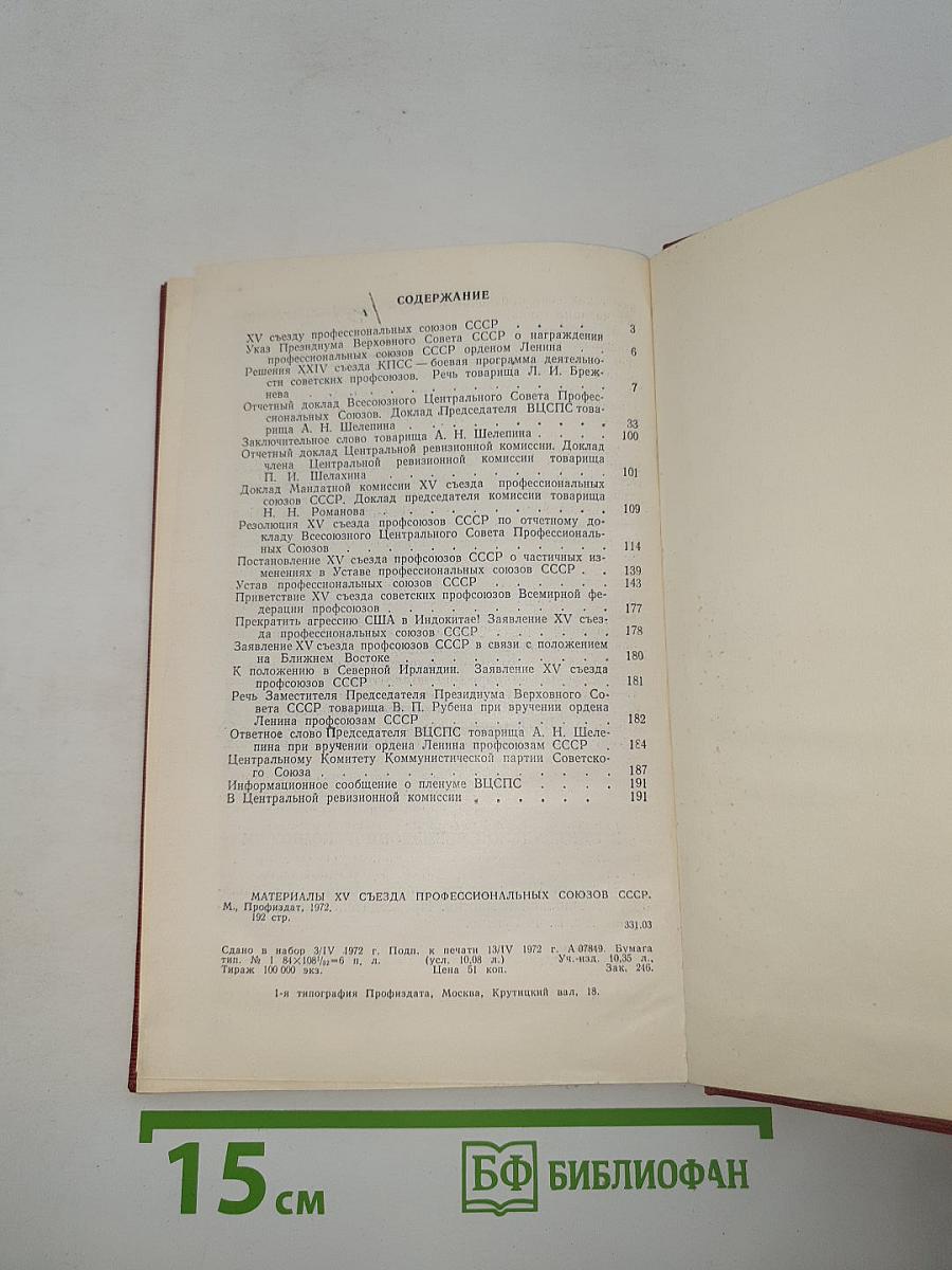 Материалы XV съезда профессиональных союзов СССР