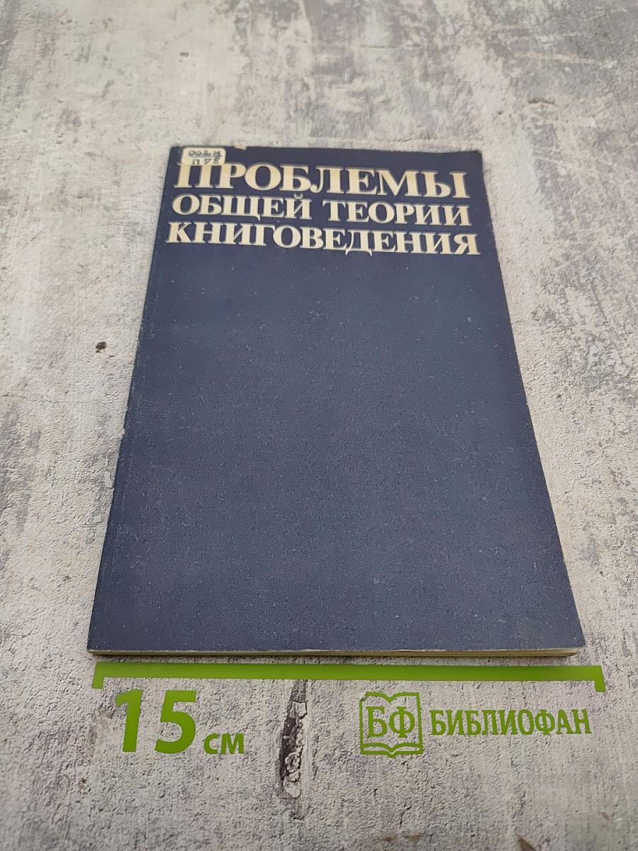 Проблемы общей теории книговедения