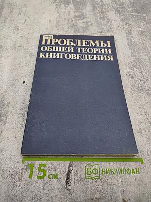 Проблемы общей теории книговедения