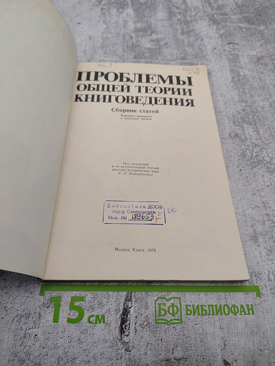 Проблемы общей теории книговедения