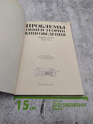 Проблемы общей теории книговедения