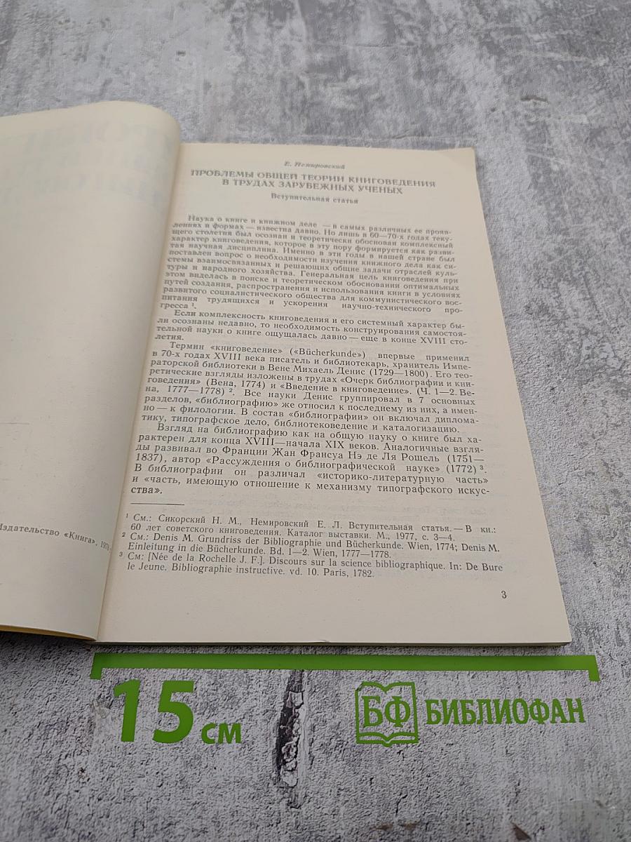 Проблемы общей теории книговедения