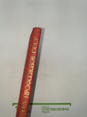 Материалы XV съезда профессиональных союзов СССР