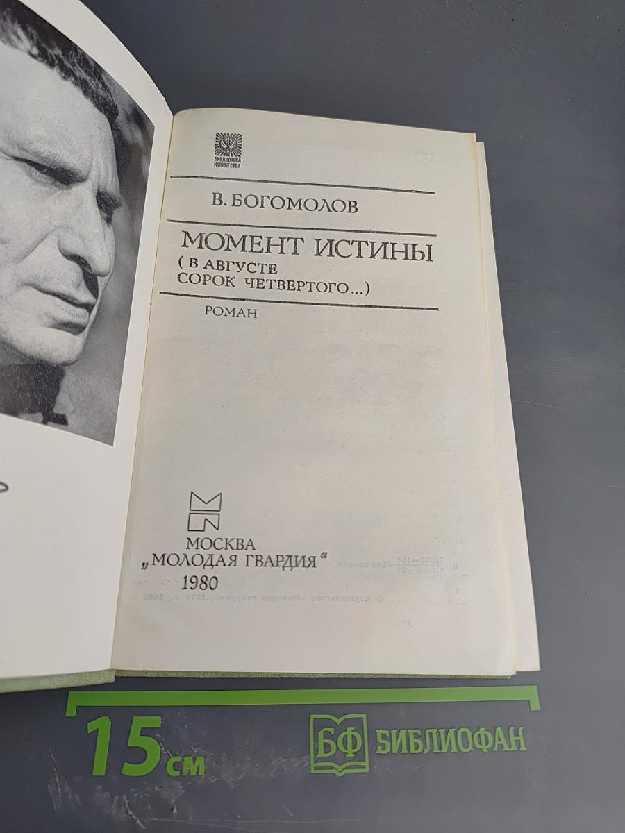 Момент истины (В августе сорок четвертого...)