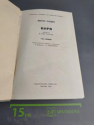 Буря. Том первый