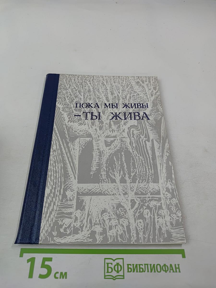 Пока мы живы – ты жива