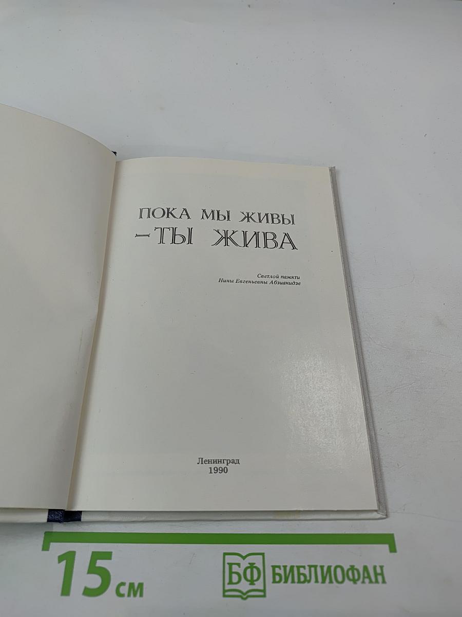 Пока мы живы – ты жива