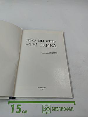 Пока мы живы – ты жива