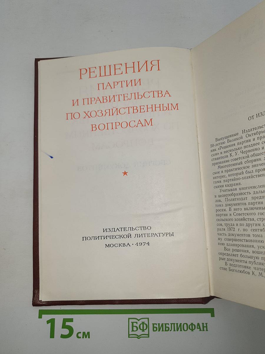 Решения партии и правительства по хозяйственным вопросам (1972-1973 гг.)