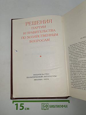 Решения партии и правительства по хозяйственным вопросам (1972-1973 гг.)