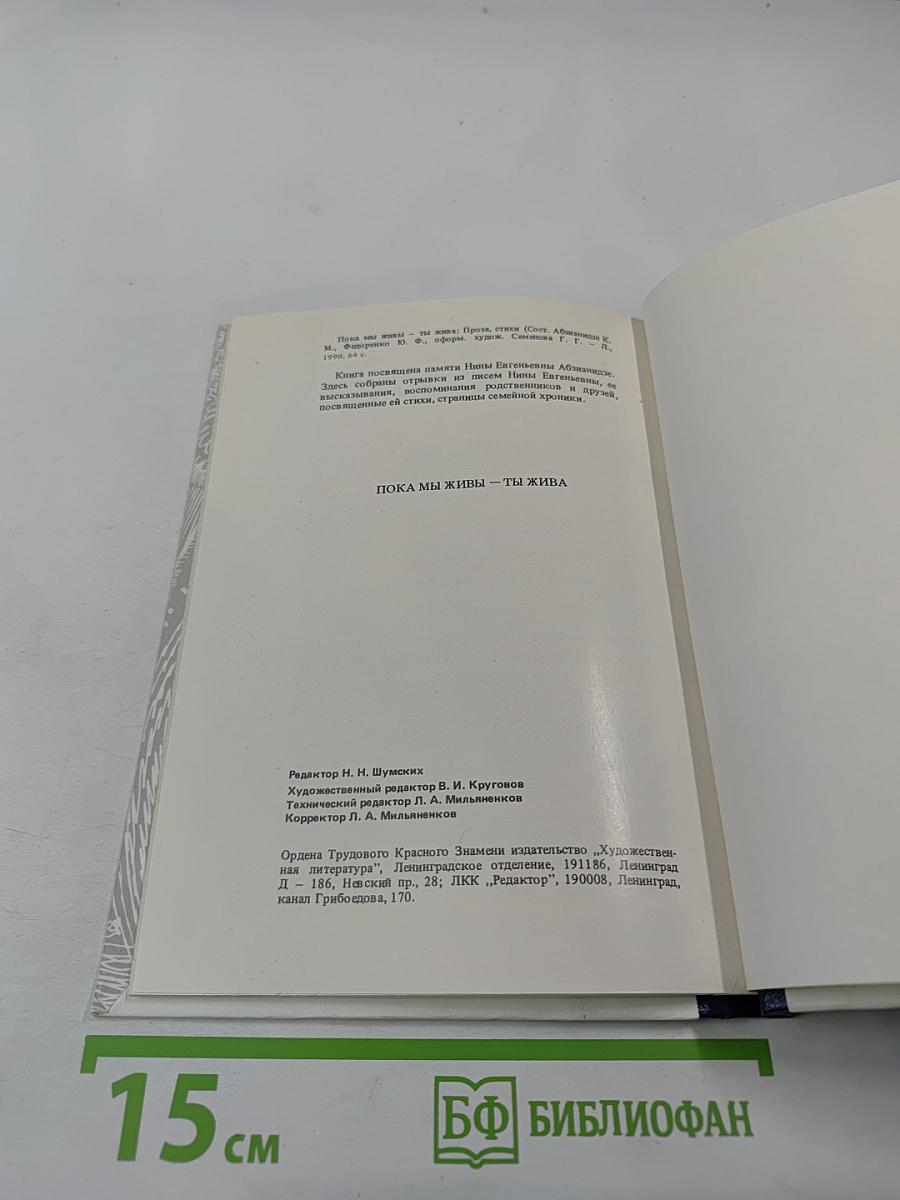 Пока мы живы – ты жива