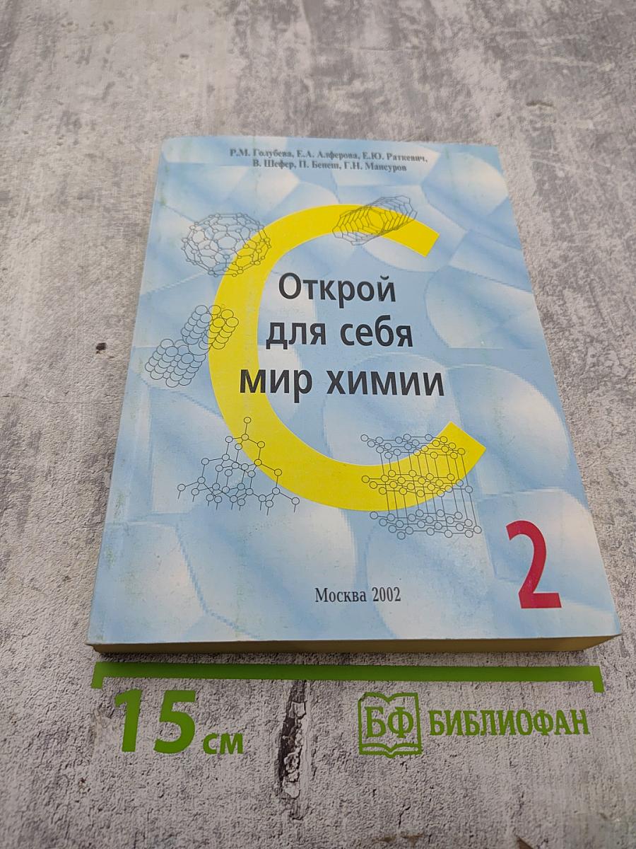 Открой для себя мир химии. Часть 2: Органическая химия
