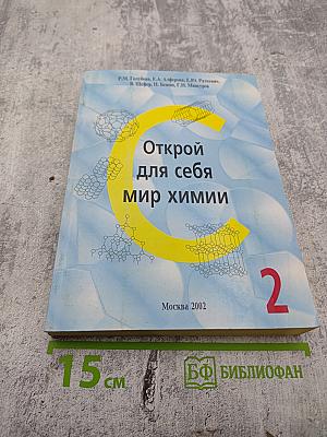 Открой для себя мир химии. Часть 2: Органическая химия