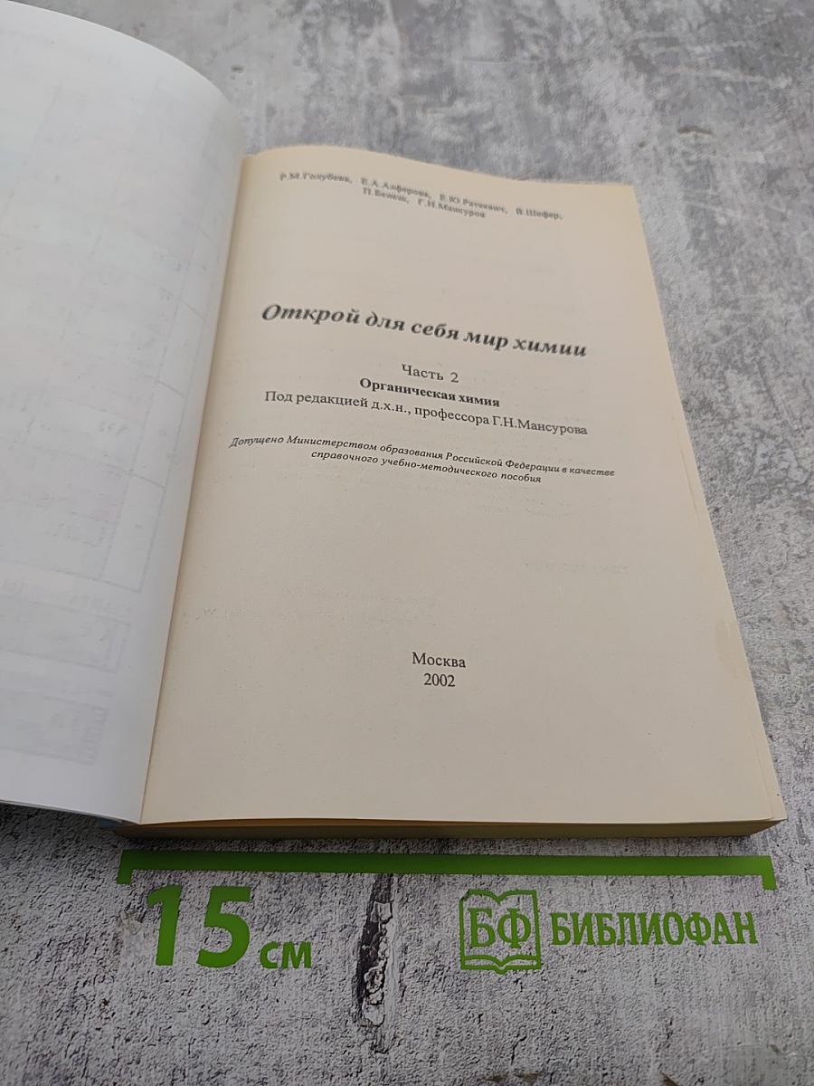 Открой для себя мир химии. Часть 2: Органическая химия