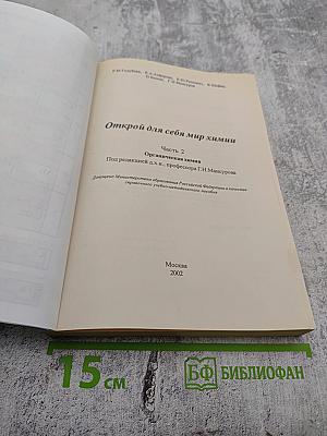 Открой для себя мир химии. Часть 2: Органическая химия