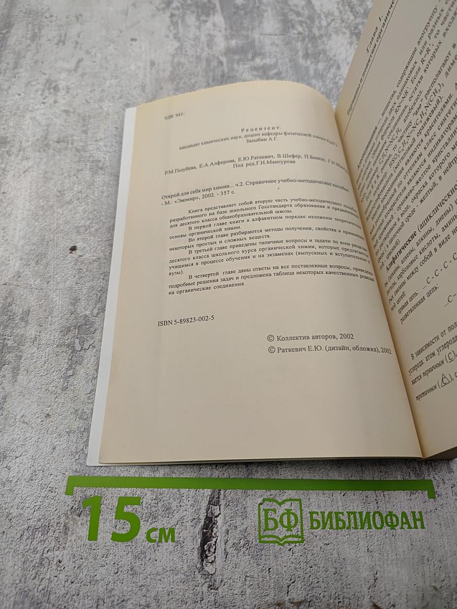 Открой для себя мир химии. Часть 2: Органическая химия