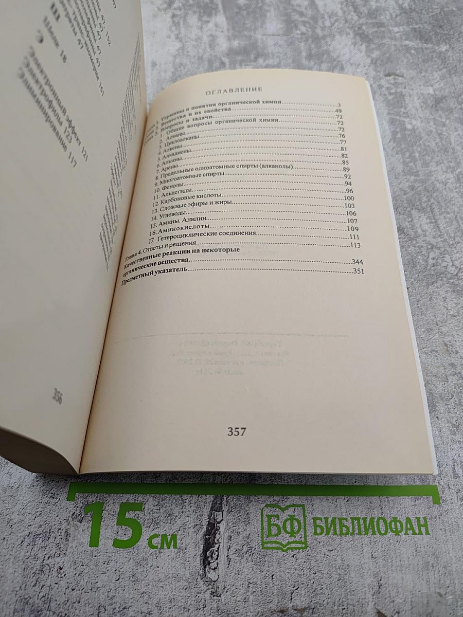 Открой для себя мир химии. Часть 2: Органическая химия