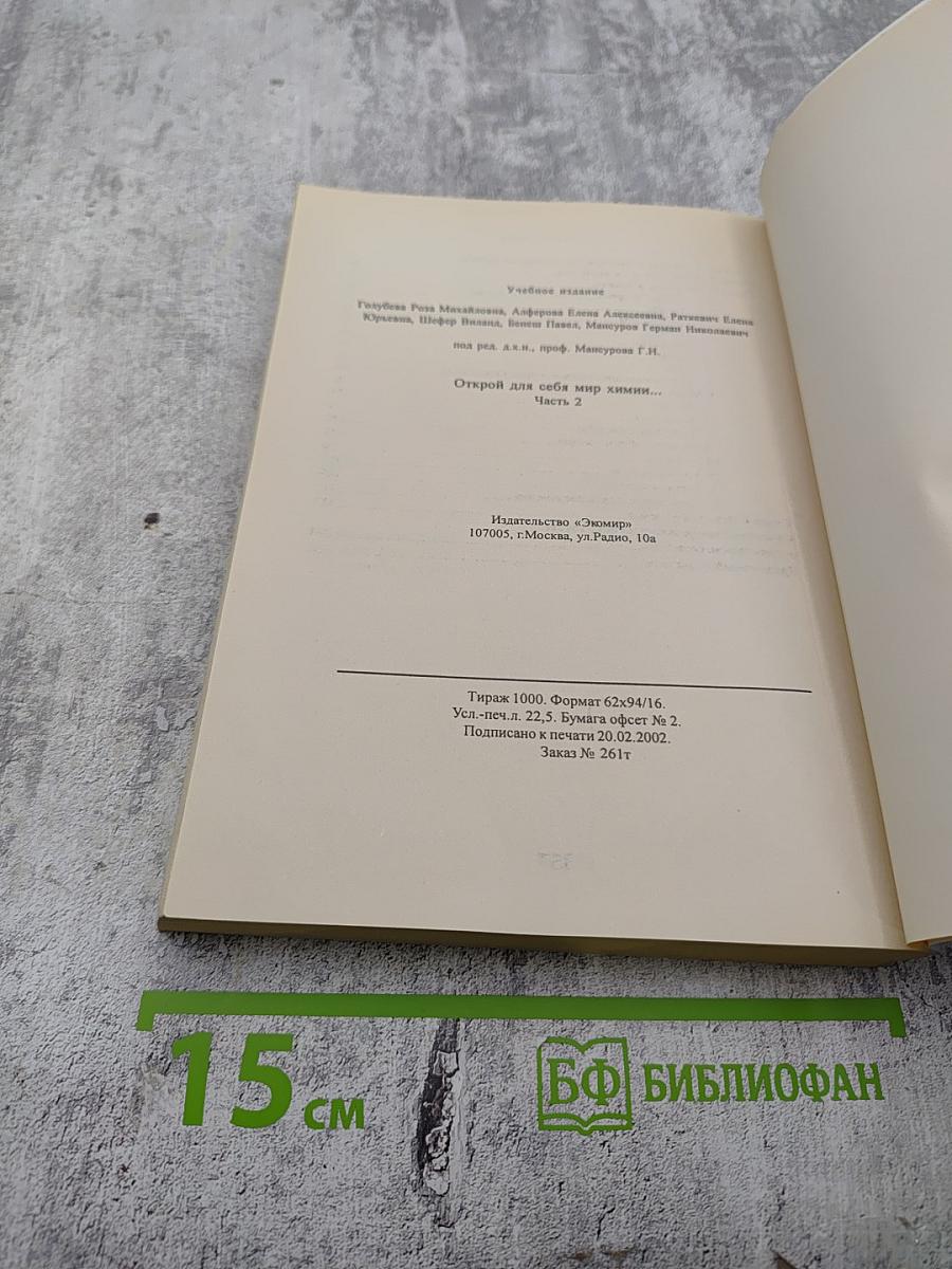 Открой для себя мир химии. Часть 2: Органическая химия