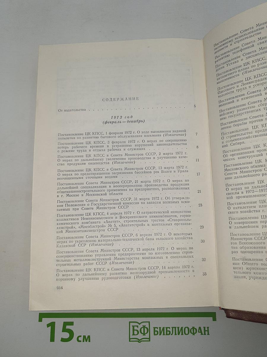 Решения партии и правительства по хозяйственным вопросам (1972-1973 гг.)