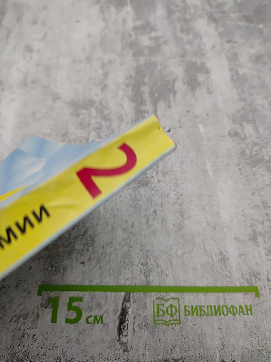 Открой для себя мир химии. Часть 2: Органическая химия