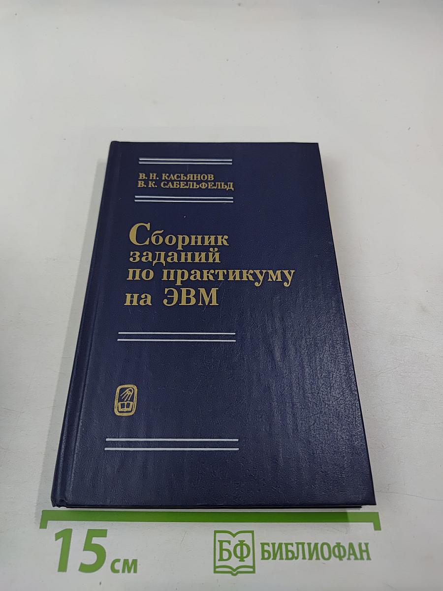 Сборник заданий по практикуму на ЭВМ