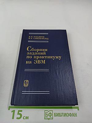 Сборник заданий по практикуму на ЭВМ