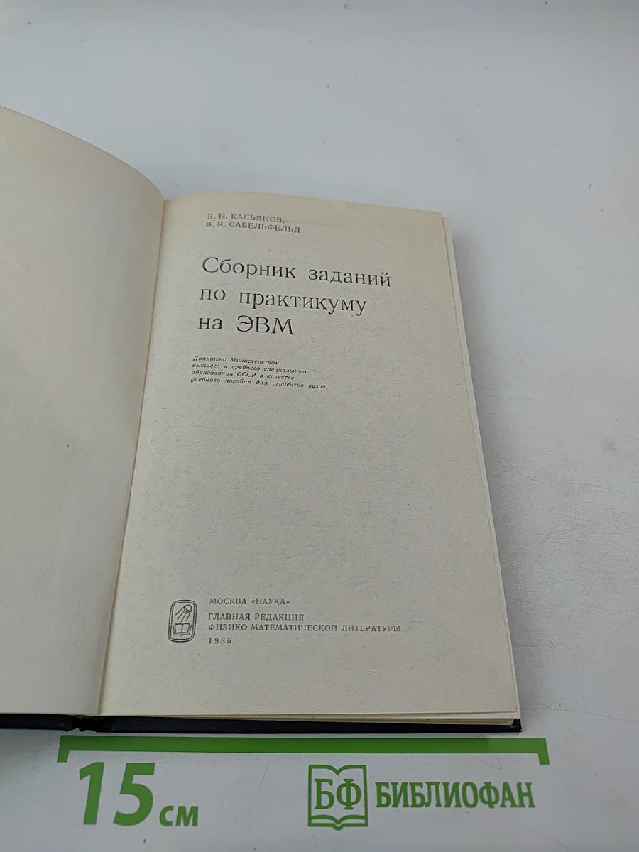 Сборник заданий по практикуму на ЭВМ