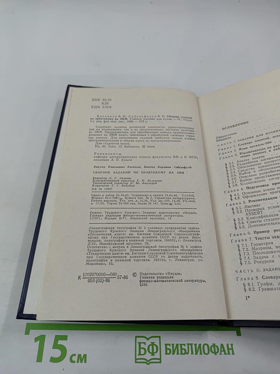 Сборник заданий по практикуму на ЭВМ